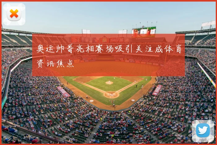奥运帅哥亮相赛场吸引关注成体育资讯焦点