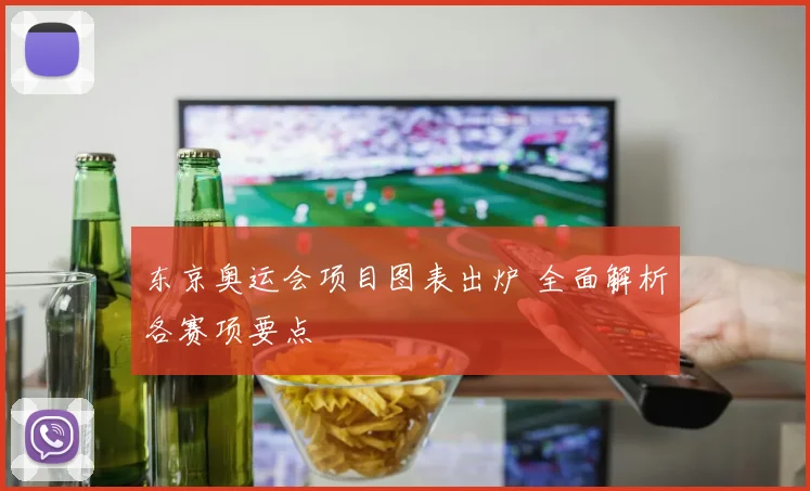 东京奥运会项目图表出炉 全面解析各赛项要点