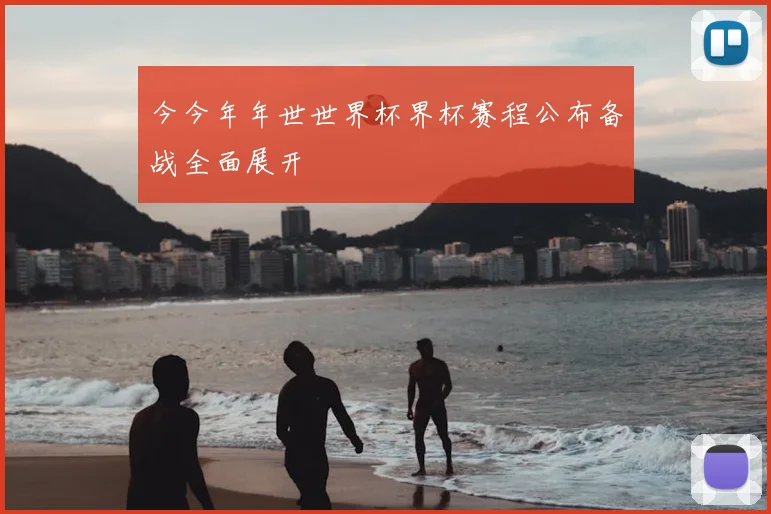 今今年年世世界杯界杯赛程公布备战全面展开