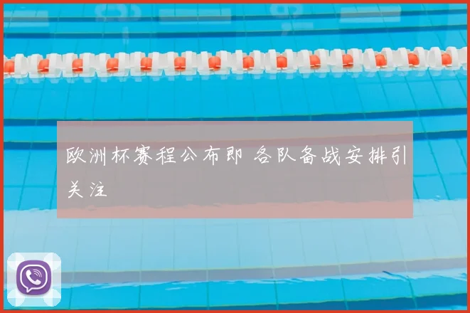 欧洲杯赛程公布即 各队备战安排引关注