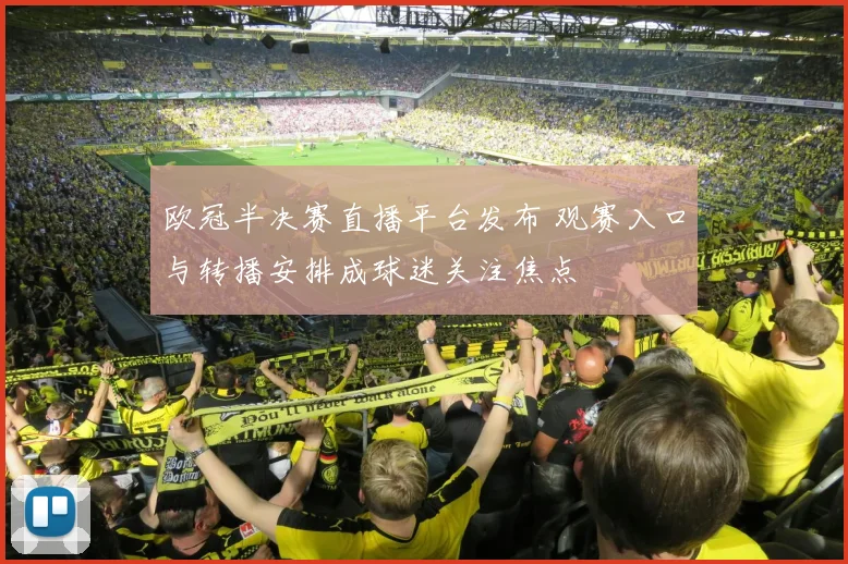 欧冠半决赛直播平台发布 观赛入口与转播安排成球迷关注焦点