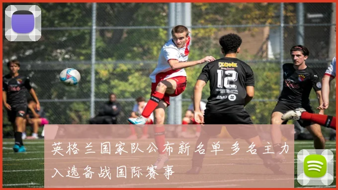 英格兰国家队公布新名单 多名主力入选备战国际赛事