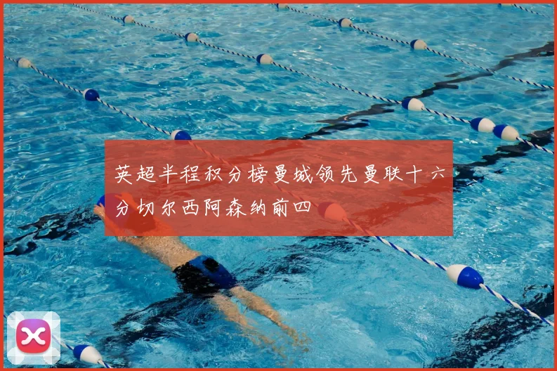 英超半程积分榜曼城领先曼联十六分切尔西阿森纳前四