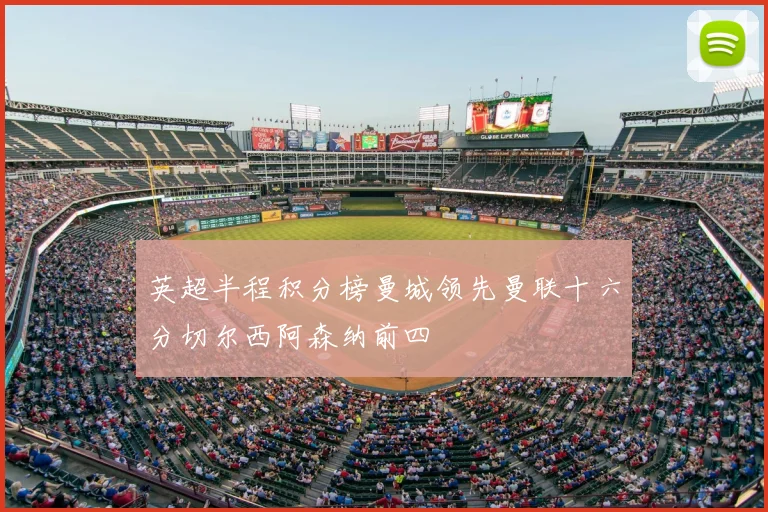 英超半程积分榜曼城领先曼联十六分切尔西阿森纳前四