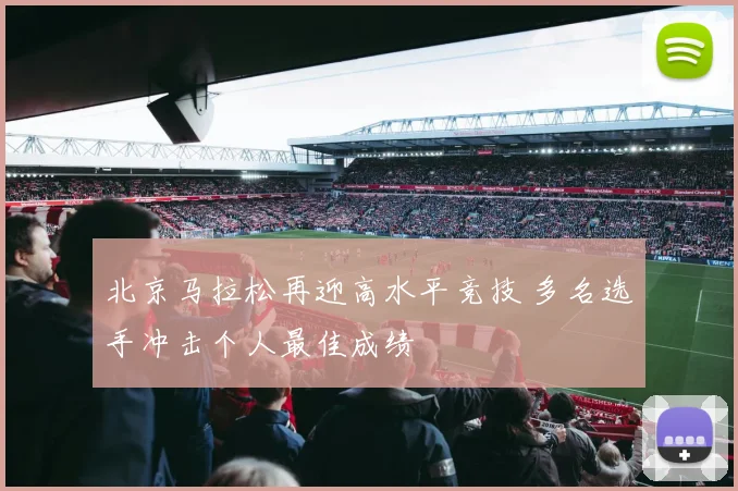 北京马拉松再迎高水平竞技 多名选手冲击个人最佳成绩