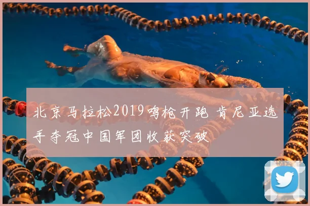 北京马拉松2019鸣枪开跑 肯尼亚选手夺冠中国军团收获突破