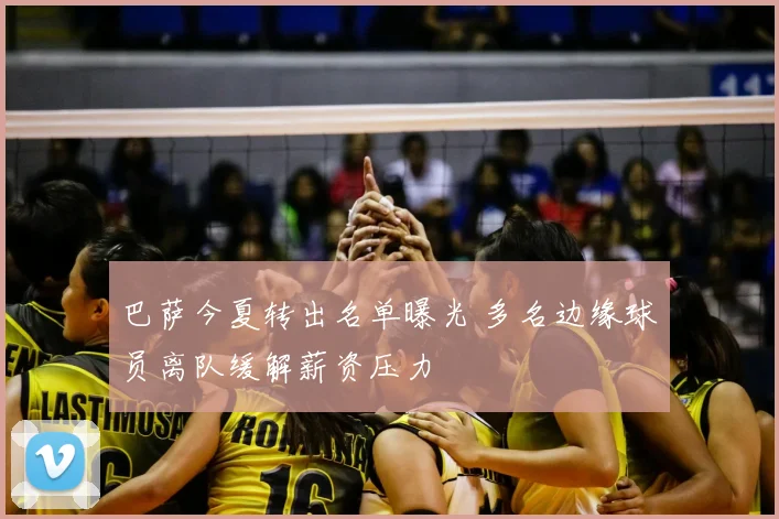 巴萨今夏转出名单曝光 多名边缘球员离队缓解薪资压力