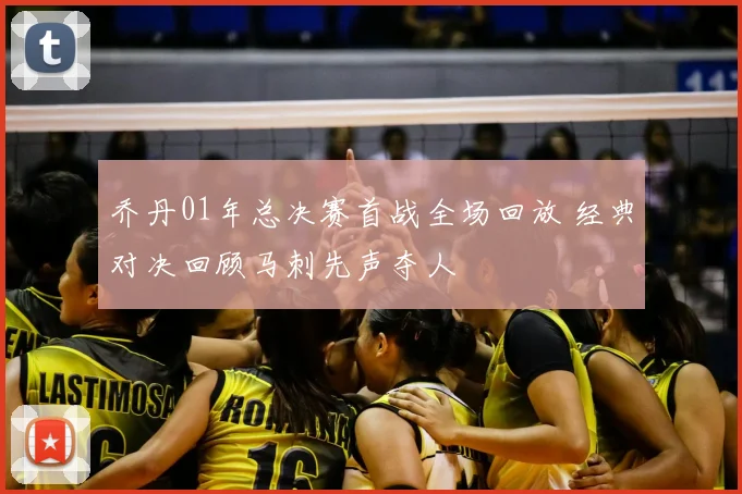 乔丹01年总决赛首战全场回放 经典对决回顾马刺先声夺人