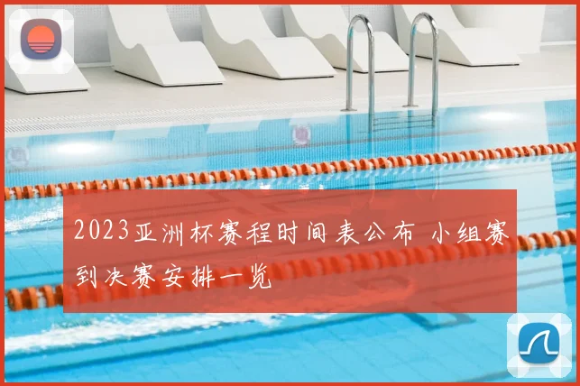 2023亚洲杯赛程时间表公布 小组赛到决赛安排一览